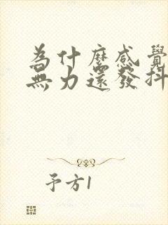 为什么感觉腿软无力还发抖