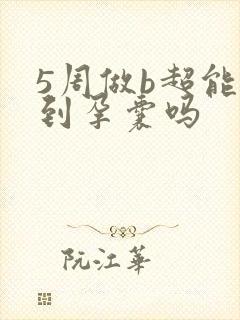 5周做b超能看到孕囊吗封面