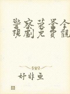 警察荣誉全集电视剧免费观看