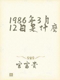 1986年3月12日是什么星座封面