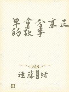 早会分享正能量的故事