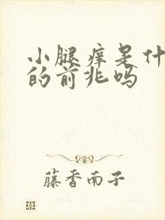 小腿痒是什么病的前兆吗