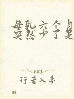 母乳六个月奶水突然少了是怎么回事?封面