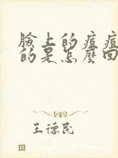 脸上的痘痘硬硬的是怎么回事