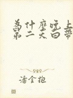 为什么晚上同房第二天白带有血丝