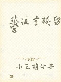 药流有残留不清宫封面