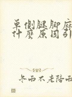 单侧腿脚麻木是什么原因引起的