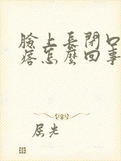 脸上长闭口小疙瘩怎么回事