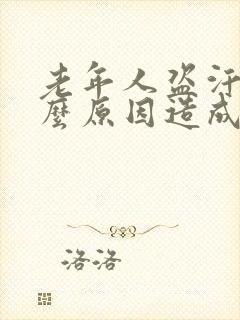 老年人盗汗是什么原因造成的该怎么治疗封面