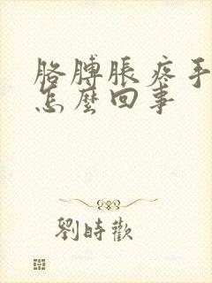 胳膊胀疼手麻是怎么回事