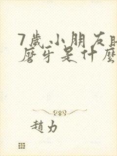 7岁小朋友睡觉磨牙是什么原因