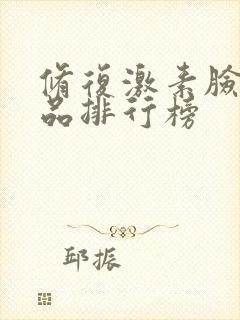 修复激素脸的产品排行榜