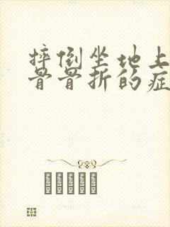 摔倒坐地上尾椎骨骨折的症状