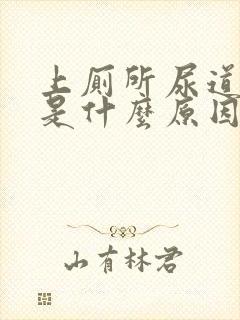 上厕所尿道有血是什么原因