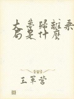 大梦归离乘黄结局是什么