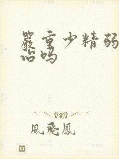 严重少精弱精能治吗封面