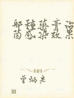 哪种药膏治疗真菌感染效果好