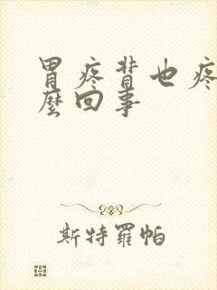 胃疼背也疼是怎么回事