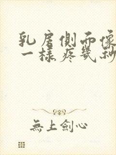 乳房侧面像针扎一样疼几秒