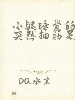 小腿睡觉的时候突然抽筋是为什么