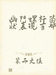 幽门螺杆菌的症状表现有哪些