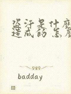 盗汗是什么原因造成的 怎么治疗封面