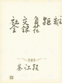 社交负距离by金银花