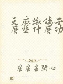 天麻炖鸽子有什么些什么功效