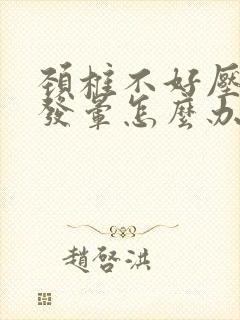 颈椎不好压迫头发晕怎么办