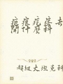 疤痕疙瘩去医院开什么科