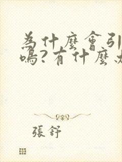 为什么会引起耳鸣?有什么办法治疗?