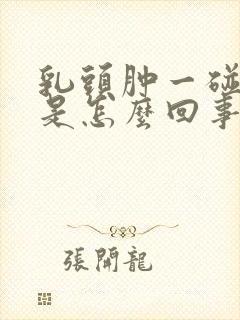 乳头肿一碰就疼是怎么回事