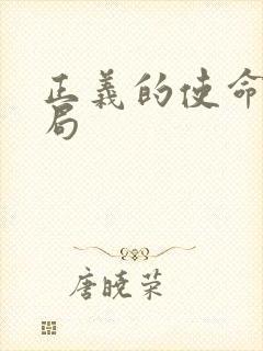 正义的使命大结局