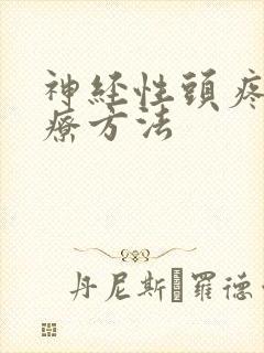 神经性头疼好治疗方法