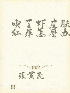 吃了虾皮肤过敏红痒怎么办