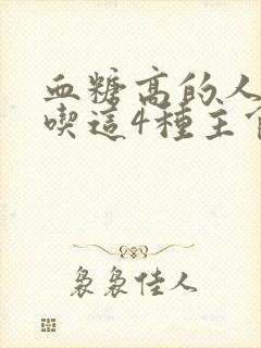 血糖高的人适合吃这4种主食