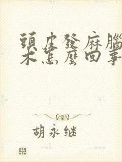 头皮发麻脑袋发木怎么回事