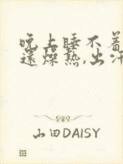 晚上睡不着觉,还燥热,出汗是什么原因?