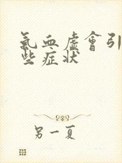 气血虚会引起哪些症状