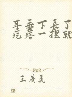 耳垂下长了个硬疙瘩一捏就疼