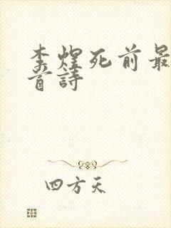 李煜死前最后一首诗