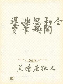 迟屿思和全文免费笔趣阁