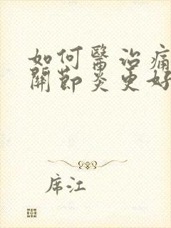 如何医治痛风性关节炎更好