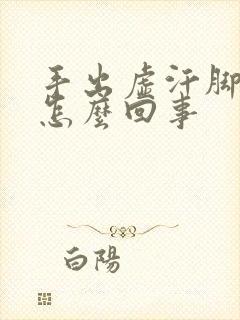 手出虚汗脚冰凉怎么回事封面