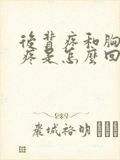 后背疼和胸中间疼是怎么回事?