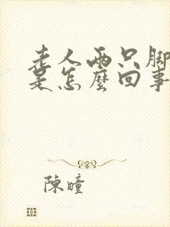 老人两只脚浮肿是怎么回事