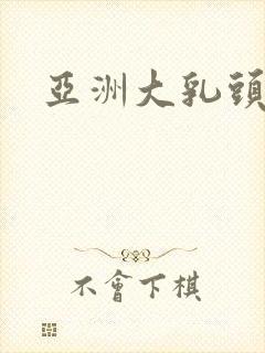 亚洲大乳头在线