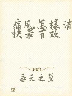 痛风怎样消肿最快最有效