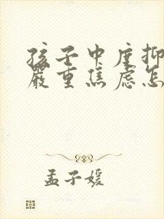 孩子中度抑郁和严重焦虑怎么办