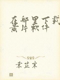 在哪里下载免费黄片软件